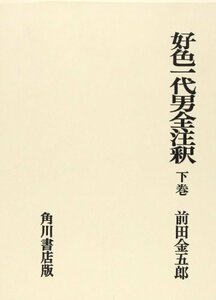 【中古】 好色一代男全注釈 下　 日本古典評釈・全注釈叢書