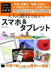 【中古】 アスキーパソコン倶楽部 大人の旅行で役立つスマホ&タブレット 「写真」を撮る、「地図」を見る…スマホ&タブレットで全部できる!