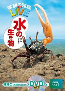 【中古】 【DVD付】水の生き物 (学研の図鑑LIVE) 3歳~小学生向け 図鑑