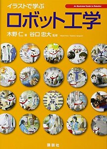 【中古】 イラストで学ぶ ロボット工学 (KS情報科学専門書)