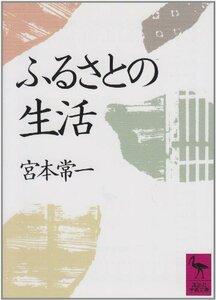 【中古】 ふるさとの生活 (講談社学術文庫)