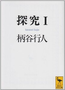 【中古】 探究(1) (講談社学術文庫)