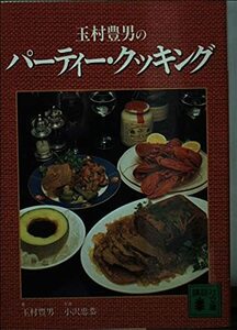 【中古】 玉村豊男のパーティー・クッキング (講談社文庫)