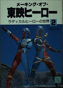 【中古】 メーキング・オブ・東映ヒーロー〈2〉 (講談社X文庫)