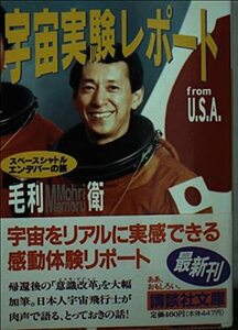 【中古】 宇宙実験レポート from U.S.A.―スペースシャトル・エンデバーの旅 (講談社文庫)