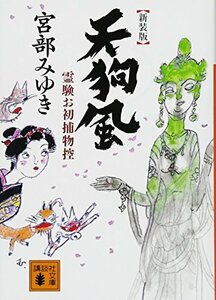 【中古】 新装版 天狗風 霊験お初捕物控 (講談社文庫)