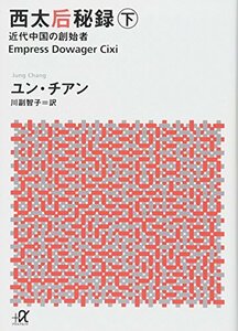 【中古】 西太后秘録 下 近代中国の創始者 (講談社+α文庫)