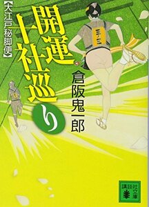 【中古】 開運十社巡り 大江戸秘脚便 (講談社文庫)