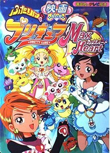 【中古】 映画ふたりはプリキュアマックスハート (講談社のテレビ絵本 1336)