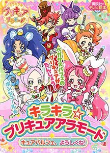 【中古】 キラキラ☆プリキュアアラモード キュアパルフェ、よろしくね! (講談社のテレビえほん(たのしい幼稚))