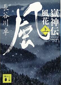 【中古】 嶽神伝 風花 (上) (講談社文庫)