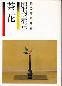 【中古】 茶花 (茶の湯案内シリーズ 9)