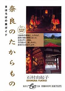 【中古】 奈良のたからもの まほろばの美ガイド (be文庫)