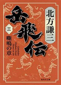 【中古】 岳飛伝 3 嘶鳴の章 (集英社文庫)