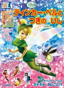 【中古】 ティンカー・ベルと つきの いし (小学館のテレビ絵本 ディズニーおはなしシリーズ)