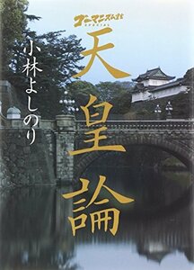 【中古】 ゴーマニズム宣言SPECIAL 天皇論 (小学館文庫)