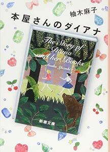 【中古】 本屋さんのダイアナ (新潮文庫)