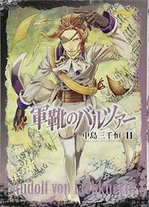 【中古】 軍靴のバルツァー 11 (BUNCH COMICS)