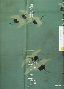 【中古】 NHK 美の壺 風呂敷 (NHK美の壺)