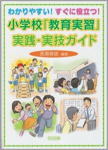 【中古】 わかりやすい!すぐに役立つ!小学校「教育実習」実践・実技ガイド