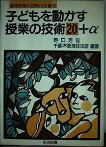 【中古】 子どもを動かす授業の技術20+α (教育技術の法則化双書)