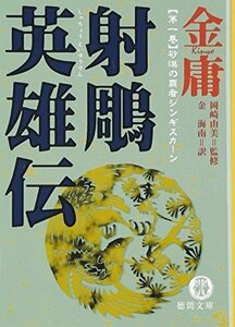 【中古】 射雕英雄伝 1 砂漠の覇者ジンギスカーン (徳間文庫 き 12-11 金庸武侠小説集)