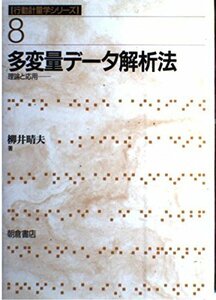 【中古】 多変量データ解析法―理論と応用 (行動計量学シリーズ)