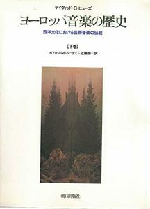 【中古】 ヨーロッパ音楽の歴史―西洋文化における芸術音楽の伝統 (下巻)