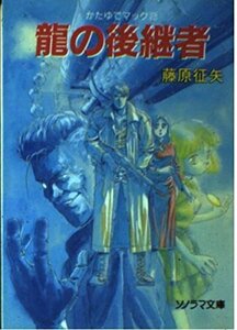 【中古】 竜の後継者―かたゆでマック2 (ソノラマ文庫 ふ 4-2 かたゆでマック 2)