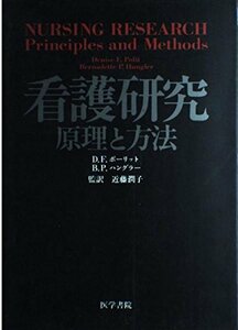 【中古】 看護研究―原理と方法