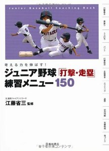 【中古】 考える力を伸ばす! ジュニア野球打撃・走塁練習メニュー150 (池田書店のスポーツ練習メニューシリーズ)