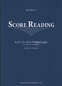 【中古】 スコア・リーディングを始める前に ~ピアノからオーケストラまで~ (楽器・楽譜の色々)