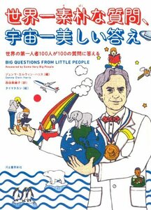 【中古】 世界一素朴な質問、宇宙一美しい答え: 世界の第一人者100人が100の質問に答える