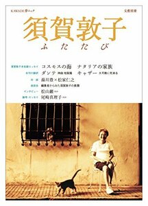 【中古】 須賀敦子ふたたび (KAWADE夢ムック 文藝別冊)