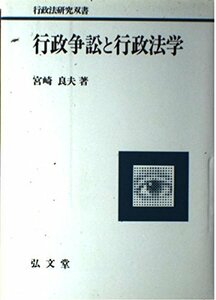 【中古】 行政争訟と行政法学 (行政法研究双書)