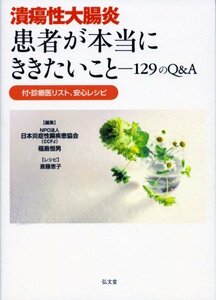 【中古】 潰瘍性大腸炎 患者が本当にききたいこと―129のQ&A付・診療医リスト、安心レシピ