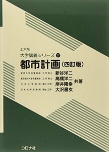 【中古】 都市計画 (土木系大学講義シリーズ)