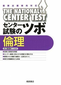 【中古】 センター試験のツボ倫理