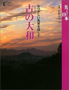 【中古】 古の大和―なつかしい風景を探して (GAKKEN GRAPHIC BOOKS―美ジュアル日本)