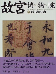 【中古】 故宮博物院〈9〉晋・唐の書