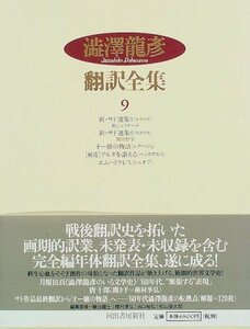 【中古】 澁澤龍彦翻訳全集〈9〉 新・サド選集 1,新・サド選集 6,オー嬢の物語,補遺