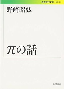 【中古】 πの話 (岩波現代文庫)