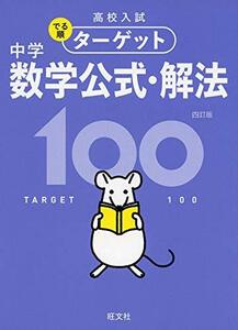 【中古】 【無料アプリ対応】高校入試 でる順ターゲット 中学数学公式・解法100 四訂版 (高校入試でる順ターゲット)