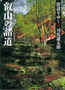 【中古】 街道をゆく 16 叡山の諸道 (朝日文庫)