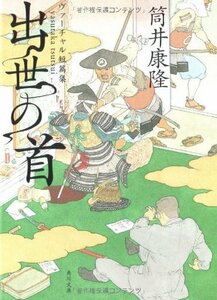 【中古】 出世の首 ヴァーチャル短篇集 (角川文庫)