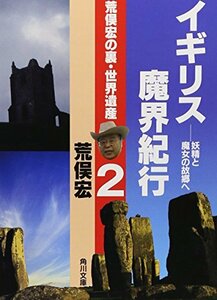 【中古】 荒俣宏の裏・世界遺産2 イギリス魔界紀行 ――妖精と魔女の故郷へ (角川文庫)