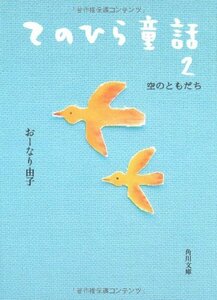 【中古】 てのひら童話2 空のともだち (角川文庫)