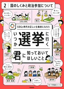 【中古】 第2巻 国のしくみと政治参加について: SDGs時代の正しい主権者になろう