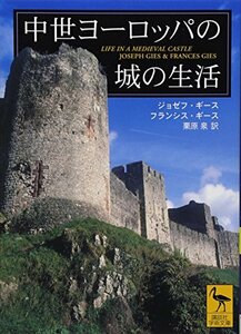 【中古】 中世ヨーロッパの城の生活 (講談社学術文庫)