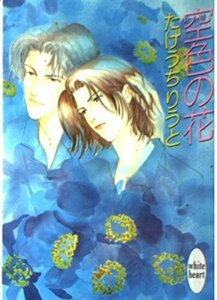 【中古】 空色の花 (講談社X文庫―ホワイトハート)